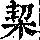 《康熙字典》