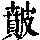 《康熙字典》