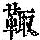 《康熙字典》