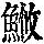 《康熙字典》