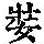 《康熙字典》