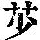 《康熙字典》