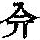 《康熙字典》