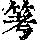 《康熙字典》