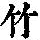 《康熙字典》