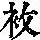 《康熙字典》