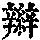 《康熙字典》