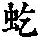 《康熙字典》