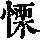 《康熙字典》