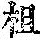 《康熙字典》