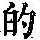 《康熙字典》