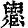 《康熙字典》