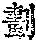 《康熙字典》