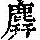 《康熙字典》