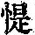 《康熙字典》