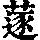 《康熙字典》