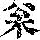 《康熙字典》