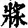 《康熙字典》
