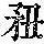 《康熙字典》