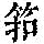 《康熙字典》