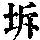 《康熙字典》