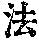 《康熙字典》