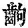 《康熙字典》
