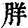 《康熙字典》