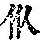 《康熙字典》