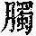 《康熙字典》