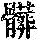 《康熙字典》