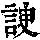 《康熙字典》