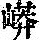 《康熙字典》