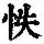 《康熙字典》