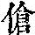 《康熙字典》