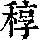 《康熙字典》