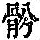 《康熙字典》