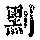 《康熙字典》