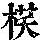 《康熙字典》