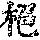 《康熙字典》