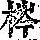 《康熙字典》