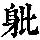 《康熙字典》