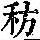 《康熙字典》