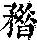 《康熙字典》