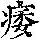《康熙字典》