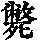 《康熙字典》