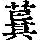《康熙字典》