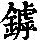 《康熙字典》