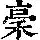 《康熙字典》