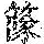 《康熙字典》